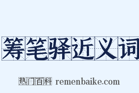 筹笔驿近义词是什么意思的图片